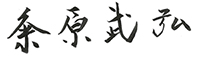 粂原 武弘 署名